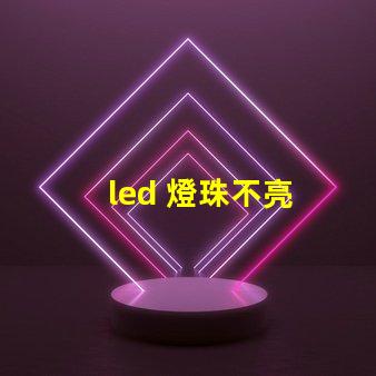led 燈珠不亮